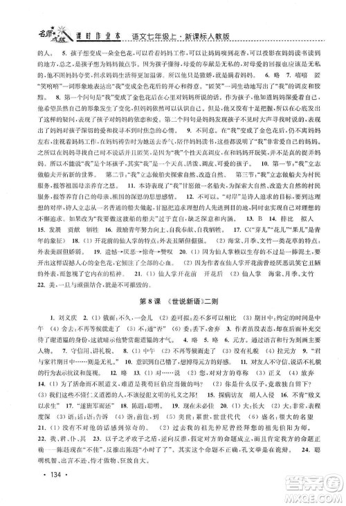 东南大学出版社2019名师点拨课时作业本七年级语文上册全国版答案 东南大学出版社2019名师点拨课时作业本七年级语文上册全国版答案