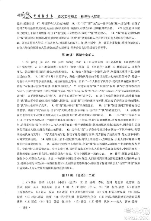 东南大学出版社2019名师点拨课时作业本七年级语文上册全国版答案 东南大学出版社2019名师点拨课时作业本七年级语文上册全国版答案