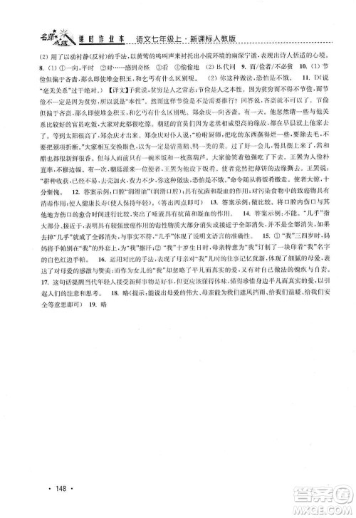 东南大学出版社2019名师点拨课时作业本七年级语文上册全国版答案 东南大学出版社2019名师点拨课时作业本七年级语文上册全国版答案