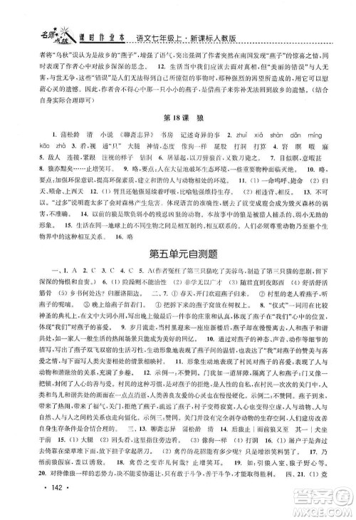 东南大学出版社2019名师点拨课时作业本七年级语文上册全国版答案 东南大学出版社2019名师点拨课时作业本七年级语文上册全国版答案