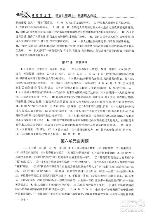 东南大学出版社2019名师点拨课时作业本七年级语文上册全国版答案 东南大学出版社2019名师点拨课时作业本七年级语文上册全国版答案