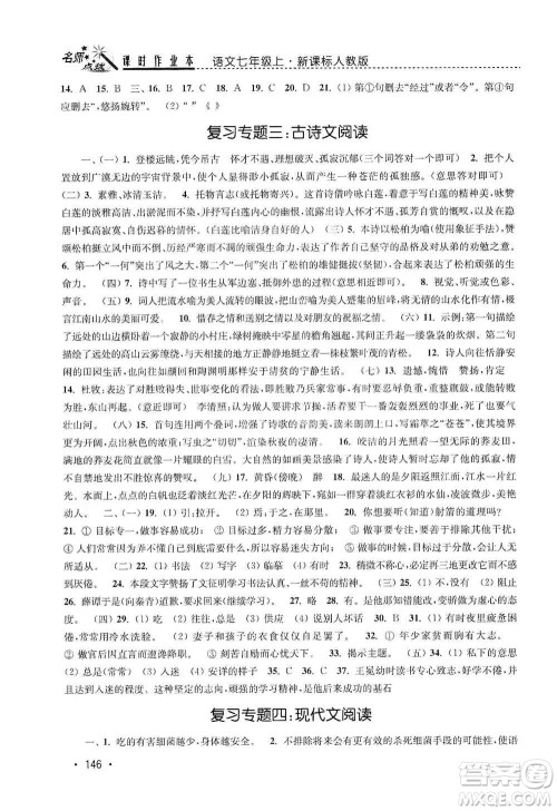 东南大学出版社2019名师点拨课时作业本七年级语文上册全国版答案 东南大学出版社2019名师点拨课时作业本七年级语文上册全国版答案