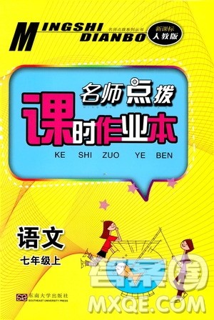 东南大学出版社2019名师点拨课时作业本七年级语文上册全国版答案 东南大学出版社2019名师点拨课时作业本七年级语文上册全国版答案