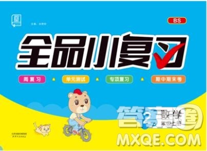 全品小复习小学数学二年级上册北师版2019秋新版答案 全品小复习小学数学二年级上册北师版2019秋新版答案