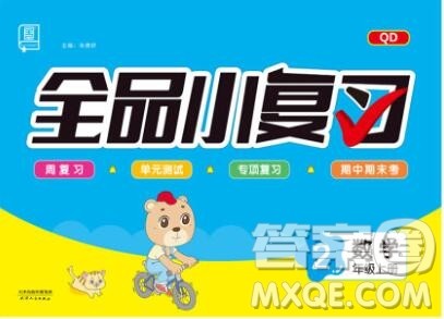 全品小复习小学数学二年级上册青岛版2019秋新版答案 全品小复习小学数学二年级上册青岛版2019秋新版答案