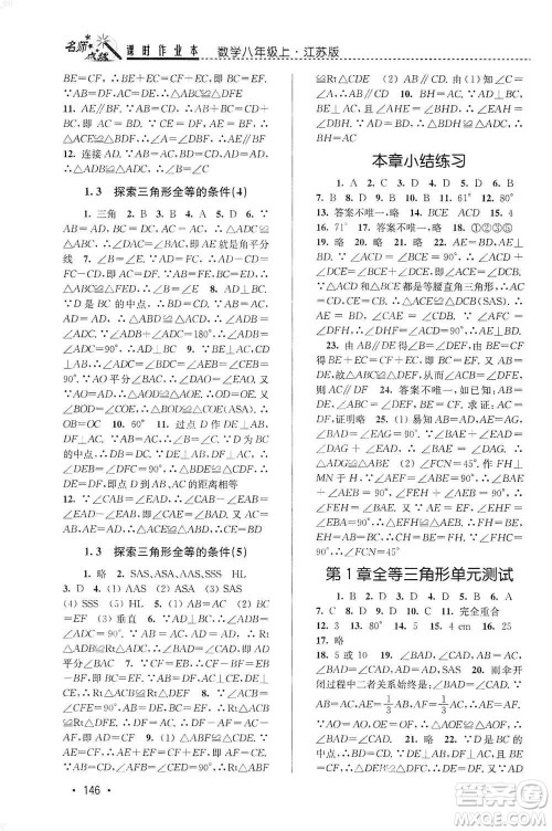 东南大学出版社2019名师点拨课时作业本八年级数学上册新课标江苏版答案