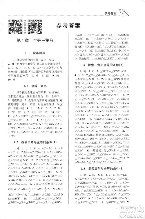 东南大学出版社2019名师点拨课时作业本八年级数学上册新课标江苏版答案
