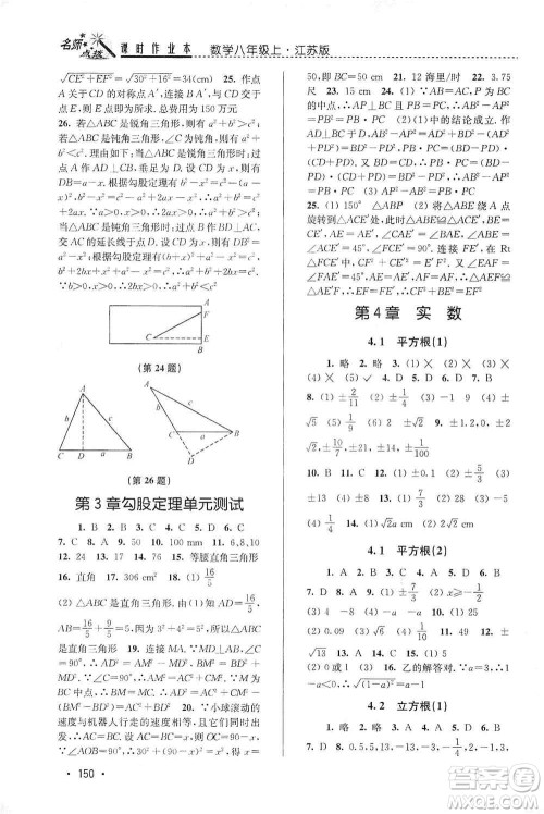 东南大学出版社2019名师点拨课时作业本八年级数学上册新课标江苏版答案