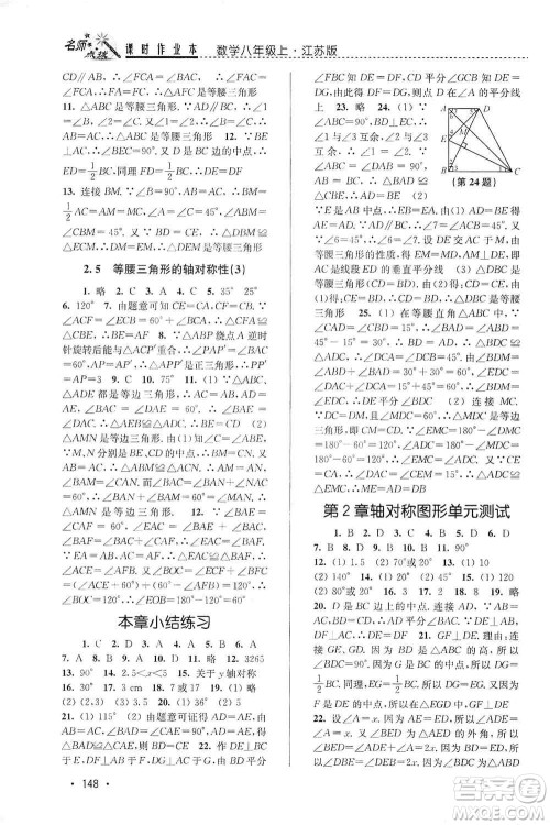 东南大学出版社2019名师点拨课时作业本八年级数学上册新课标江苏版答案