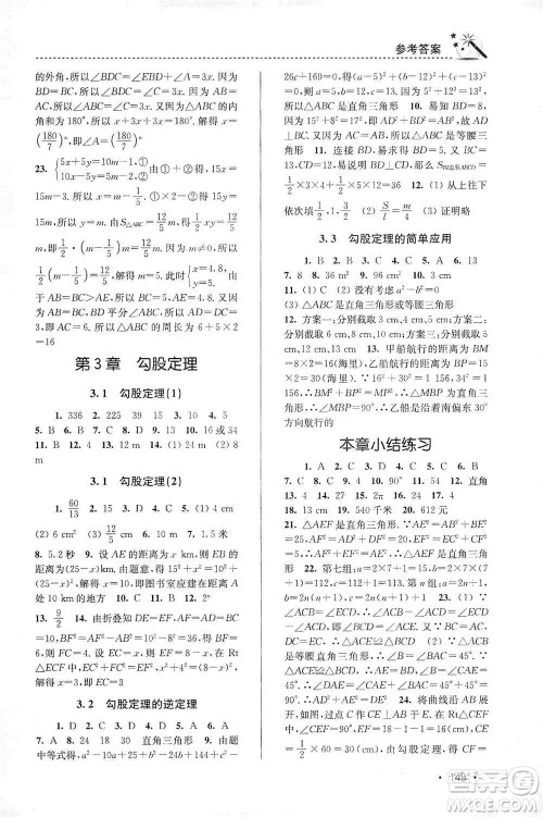 东南大学出版社2019名师点拨课时作业本八年级数学上册新课标江苏版答案