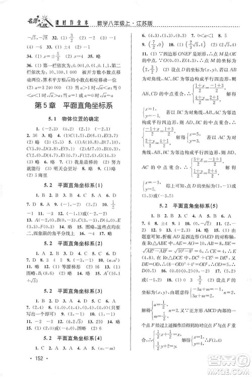 东南大学出版社2019名师点拨课时作业本八年级数学上册新课标江苏版答案