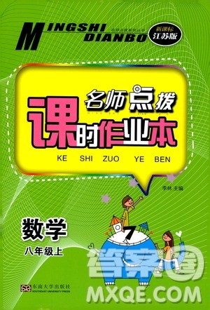 东南大学出版社2019名师点拨课时作业本八年级数学上册新课标江苏版答案