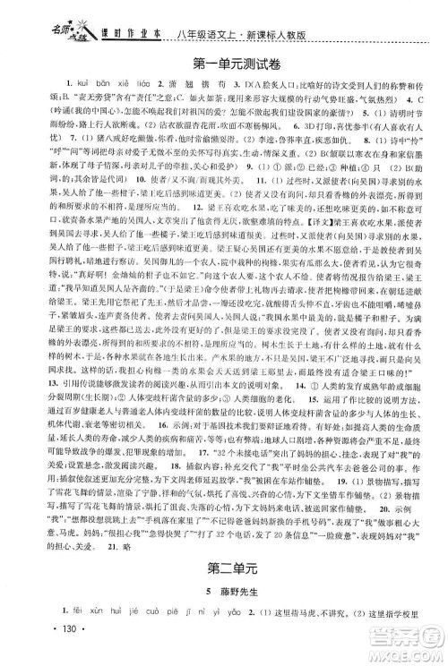 东南大学出版社2019名师点拨课时作业本八年级语文上册新课标人教版答案