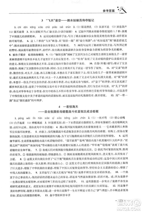 东南大学出版社2019名师点拨课时作业本八年级语文上册新课标人教版答案