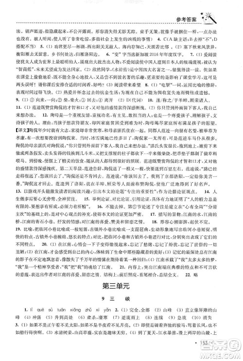 东南大学出版社2019名师点拨课时作业本八年级语文上册新课标人教版答案