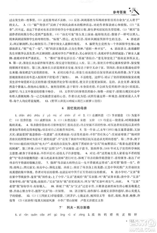 东南大学出版社2019名师点拨课时作业本八年级语文上册新课标人教版答案