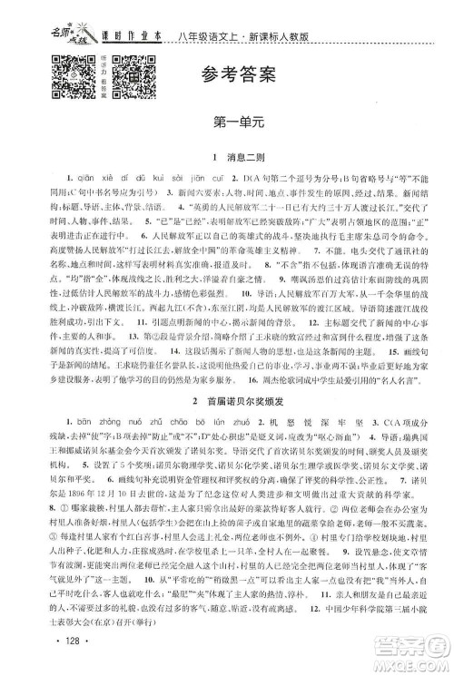 东南大学出版社2019名师点拨课时作业本八年级语文上册新课标人教版答案