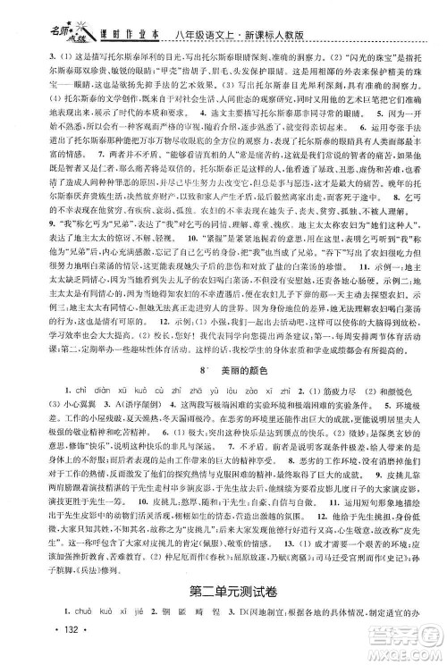 东南大学出版社2019名师点拨课时作业本八年级语文上册新课标人教版答案