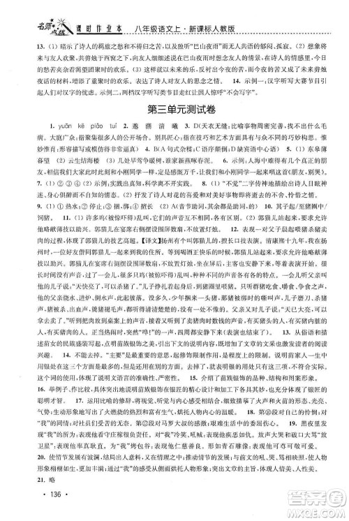 东南大学出版社2019名师点拨课时作业本八年级语文上册新课标人教版答案