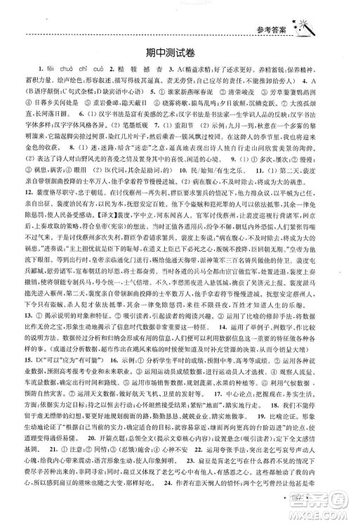 东南大学出版社2019名师点拨课时作业本八年级语文上册新课标人教版答案