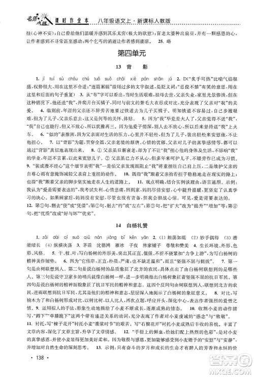 东南大学出版社2019名师点拨课时作业本八年级语文上册新课标人教版答案