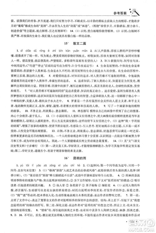 东南大学出版社2019名师点拨课时作业本八年级语文上册新课标人教版答案