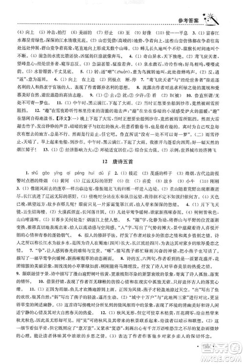 东南大学出版社2019名师点拨课时作业本八年级语文上册新课标人教版答案