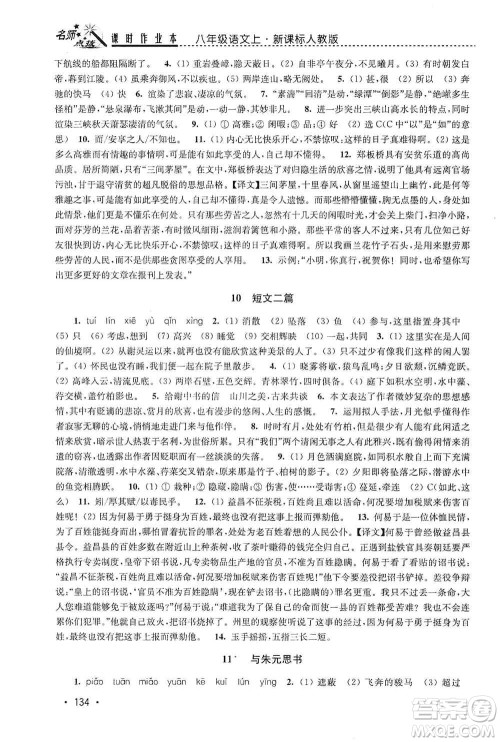 东南大学出版社2019名师点拨课时作业本八年级语文上册新课标人教版答案