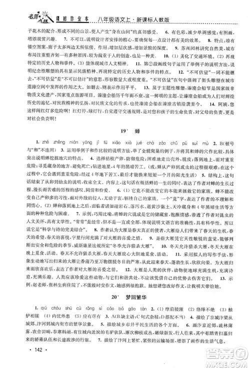 东南大学出版社2019名师点拨课时作业本八年级语文上册新课标人教版答案