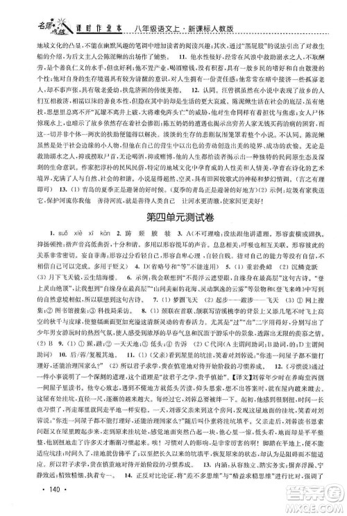 东南大学出版社2019名师点拨课时作业本八年级语文上册新课标人教版答案