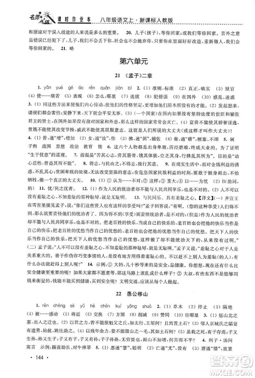 东南大学出版社2019名师点拨课时作业本八年级语文上册新课标人教版答案