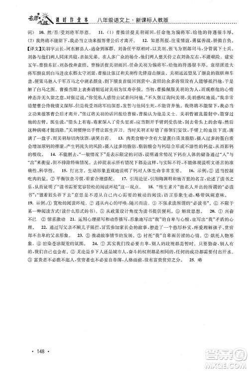 东南大学出版社2019名师点拨课时作业本八年级语文上册新课标人教版答案