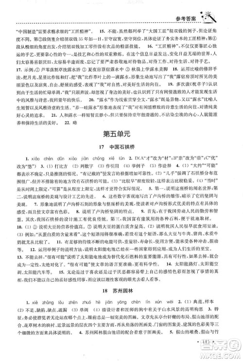 东南大学出版社2019名师点拨课时作业本八年级语文上册新课标人教版答案