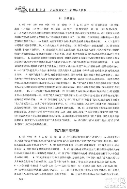 东南大学出版社2019名师点拨课时作业本八年级语文上册新课标人教版答案