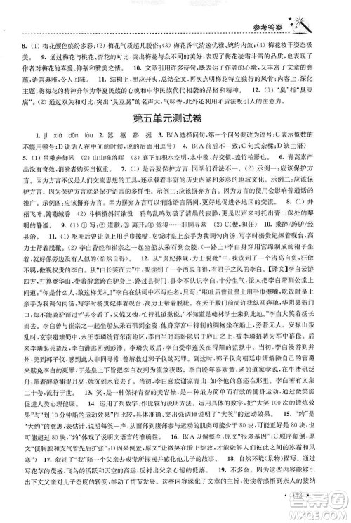 东南大学出版社2019名师点拨课时作业本八年级语文上册新课标人教版答案