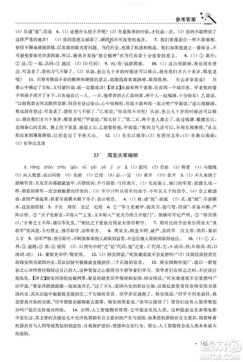 东南大学出版社2019名师点拨课时作业本八年级语文上册新课标人教版答案