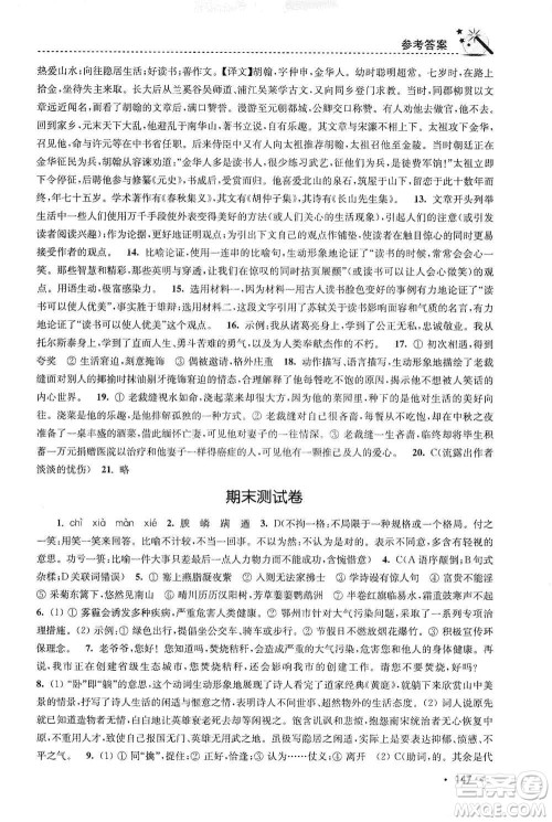 东南大学出版社2019名师点拨课时作业本八年级语文上册新课标人教版答案