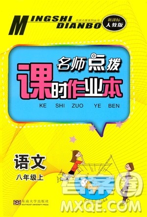 东南大学出版社2019名师点拨课时作业本八年级语文上册新课标人教版答案