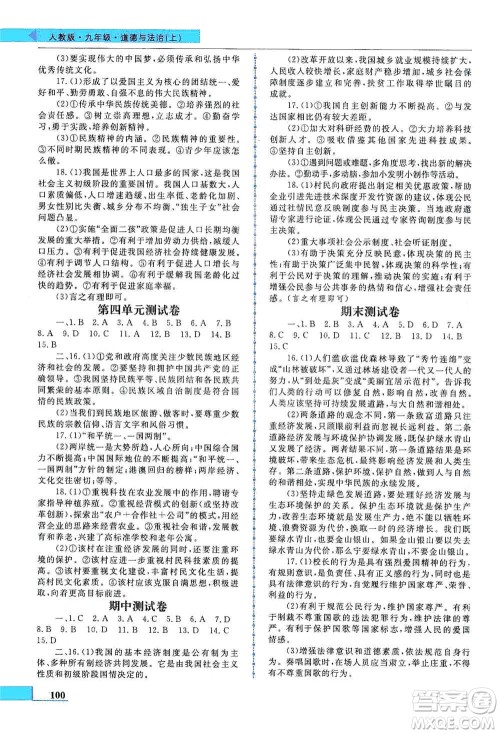 甘肃教育出版社2019名师点拨配套练习课时作业九年级道德与法治上册人教版答案