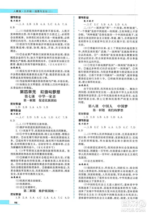 甘肃教育出版社2019名师点拨配套练习课时作业九年级道德与法治上册人教版答案