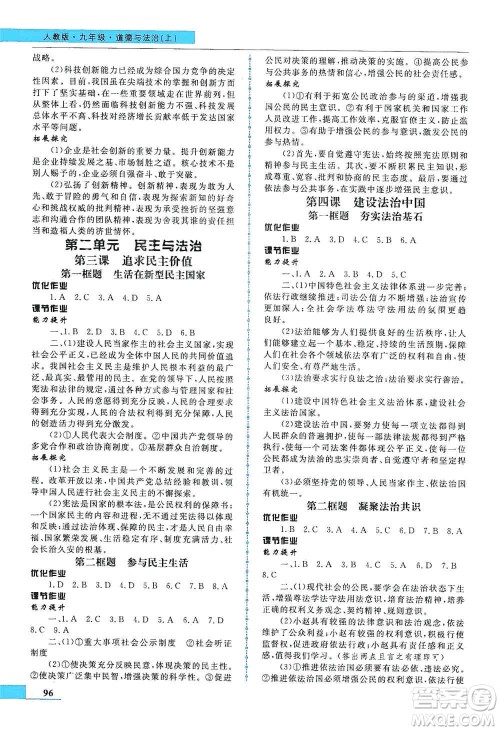 甘肃教育出版社2019名师点拨配套练习课时作业九年级道德与法治上册人教版答案