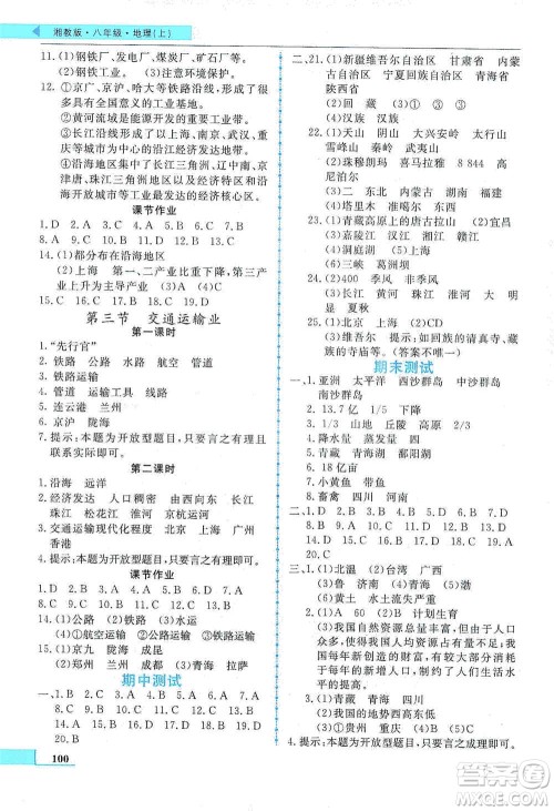 甘肃教育出版社2019名师点拨配套练习课时作业八年级地理上册湘教版答案