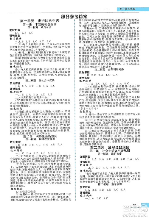 甘肃教育出版社2019名师点拨配套练习课时作业八年级道德与法治上册人教版答案