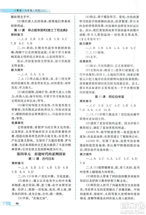 甘肃教育出版社2019名师点拨配套练习课时作业九年级历史上册人教版答案