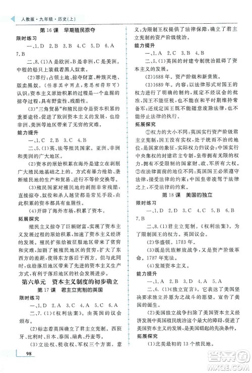 甘肃教育出版社2019名师点拨配套练习课时作业九年级历史上册人教版答案