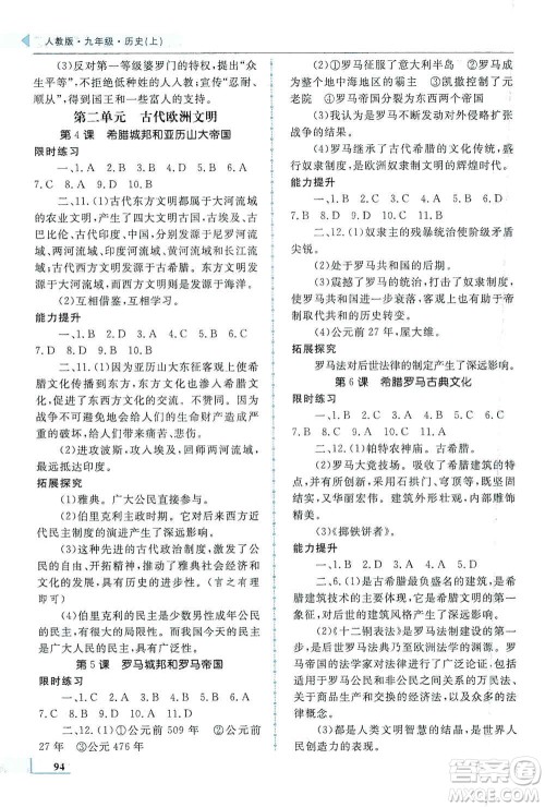 甘肃教育出版社2019名师点拨配套练习课时作业九年级历史上册人教版答案