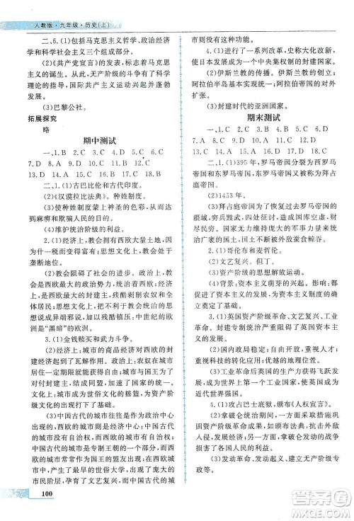 甘肃教育出版社2019名师点拨配套练习课时作业九年级历史上册人教版答案