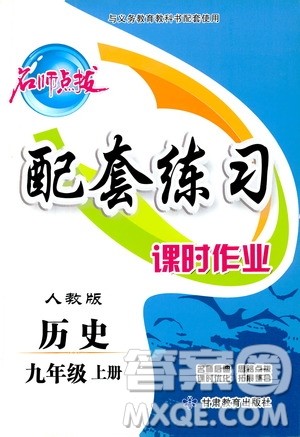 甘肃教育出版社2019名师点拨配套练习课时作业九年级历史上册人教版答案 甘肃教育出版社2019名师点拨配套练习课时作业九年级历史上册人教版答案
