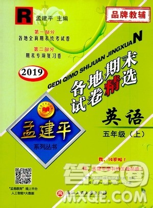 孟建平系列丛书2019年各地期末试卷精选英语五年级上R人教版参考答案