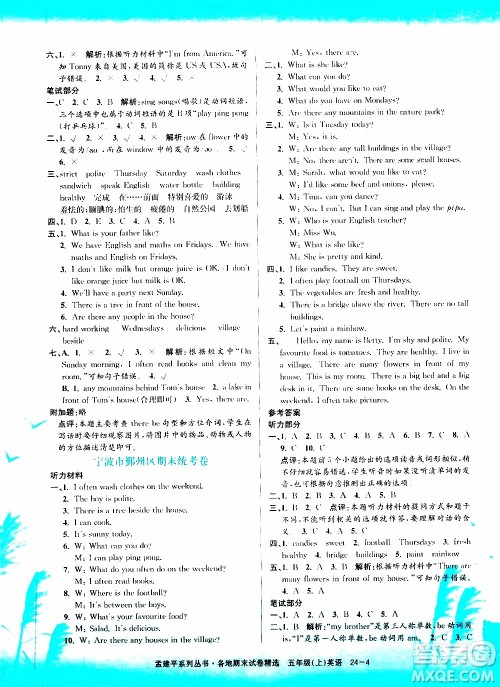 孟建平系列丛书2019年各地期末试卷精选英语五年级上R人教版参考答案 孟建平系列丛书2019年各地期末试卷精选英语五年级上R人教版参考答案